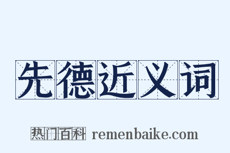 先德近义词是什么意思的图片